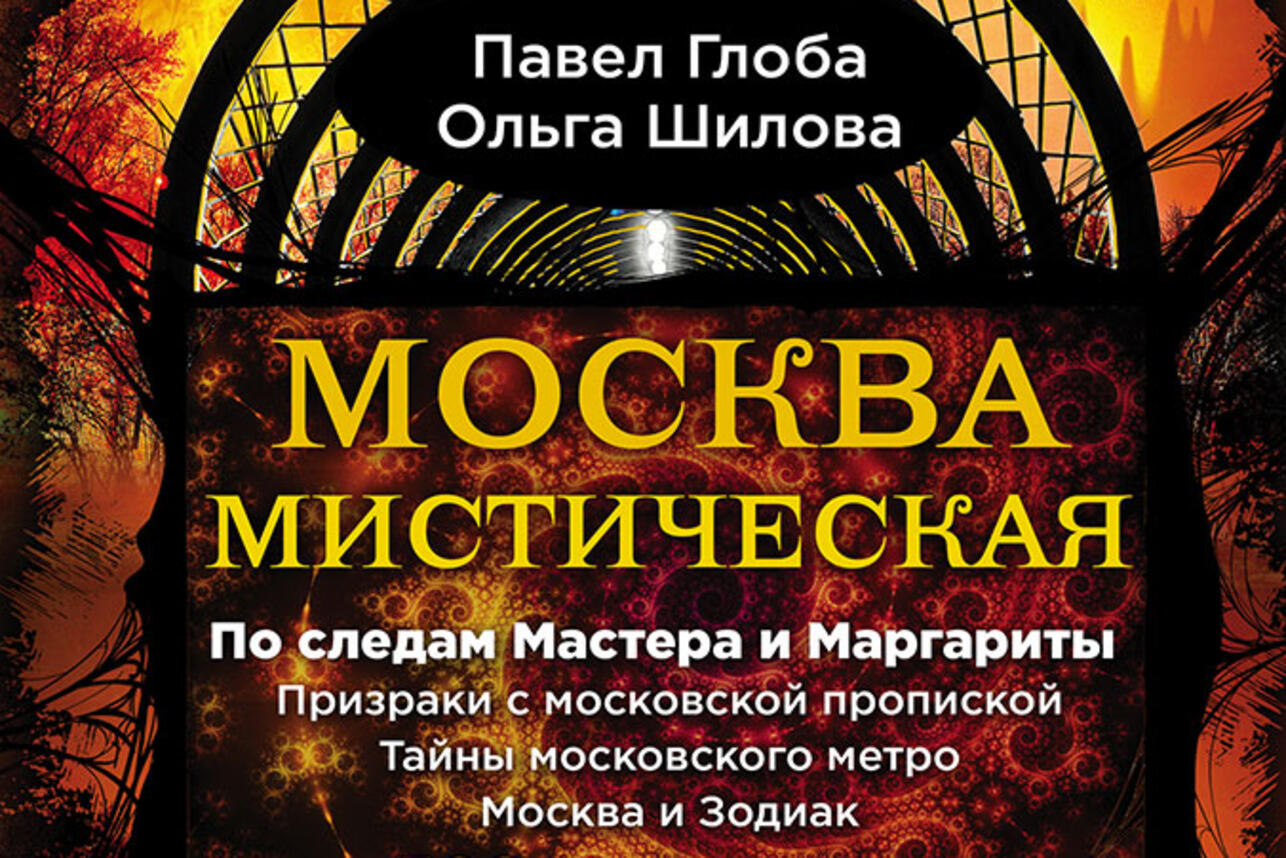 Выиграйте книгу «Москва Мистическая» - 7Дней.ру