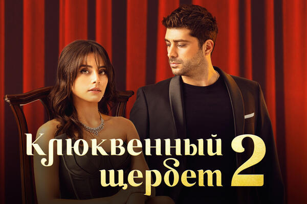 Чем закончился второй сезон сериала «Клюквенный щербет»