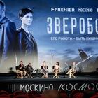 Зрители попросили онлайн-кинотеатр PREMIER продлить сериал «Зверобой» на второй сезон 