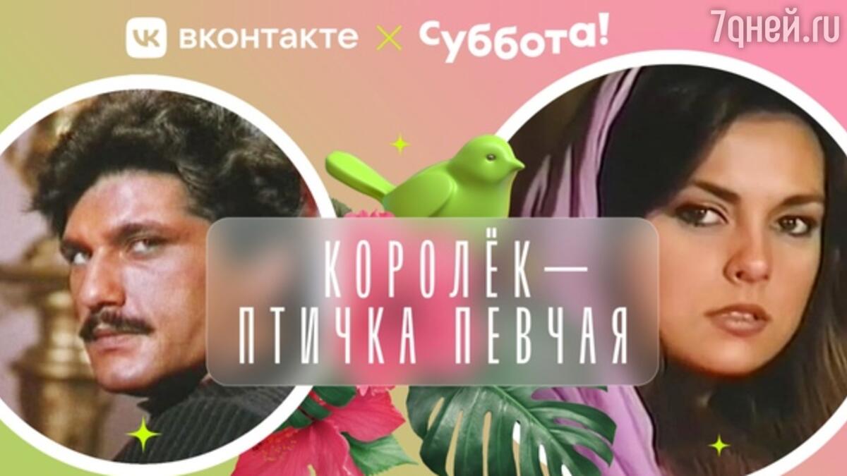 ВКонтакте помогла отреставрировать культовый сериал «Королек — птичка певчая»  - 7Дней.ру