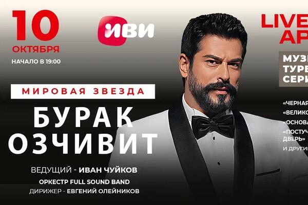 Звезда турецких сериалов Бурак Озчивит возвращается в Россию 