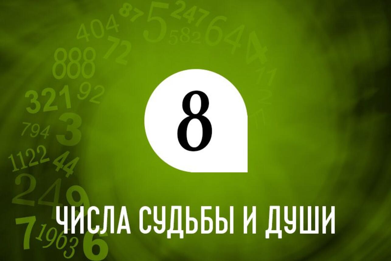 Числа души и судьбы 8: какие профессии вам подходят больше всего - 7Дней.ру