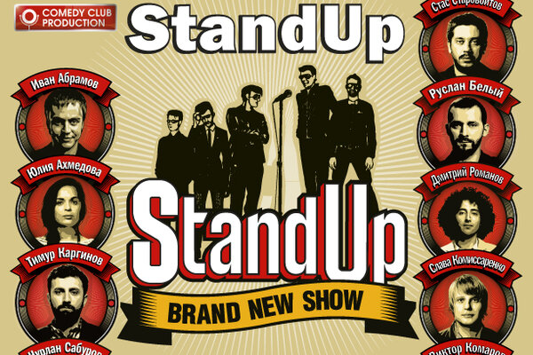 Разыгрываем билеты на Stand Up Show!