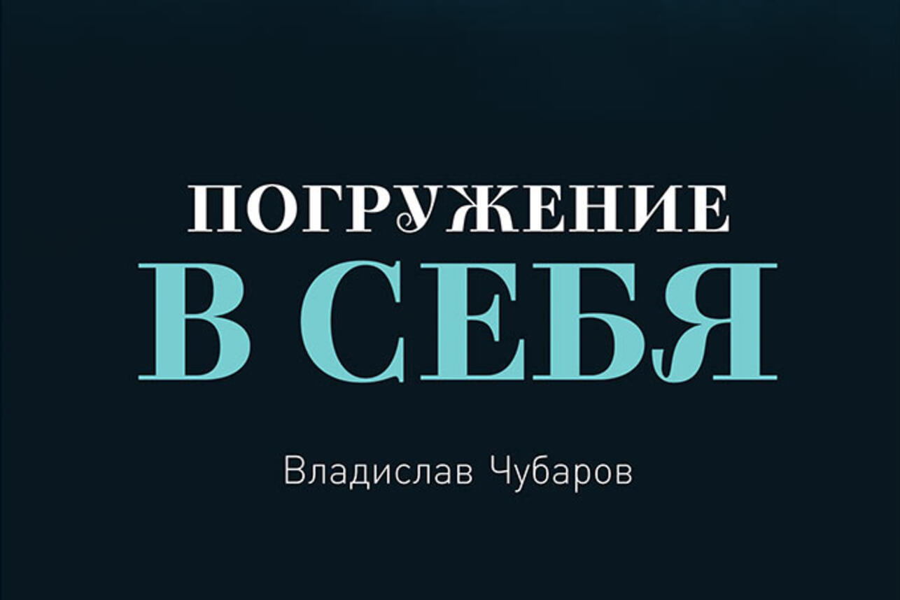 Владислав Чубаров. «Погружение в себя» - 7Дней.ру