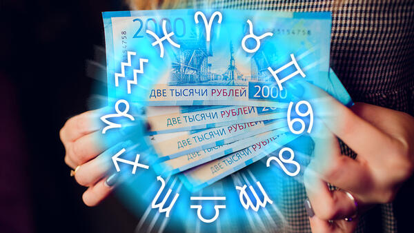 Финансовый гороскоп на неделю 19 — 25 мая для всех знаков зодиака