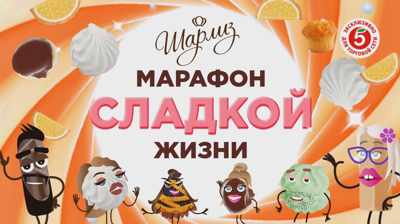 марафон «Шарлиз»