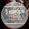 Лунный гороскоп на 3 ноября, воскресенье Лунный гороскоп на 3 ноября, воскресенье