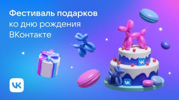 ВКонтакте отметит 17-й день рождения «Фестивалем подарков»