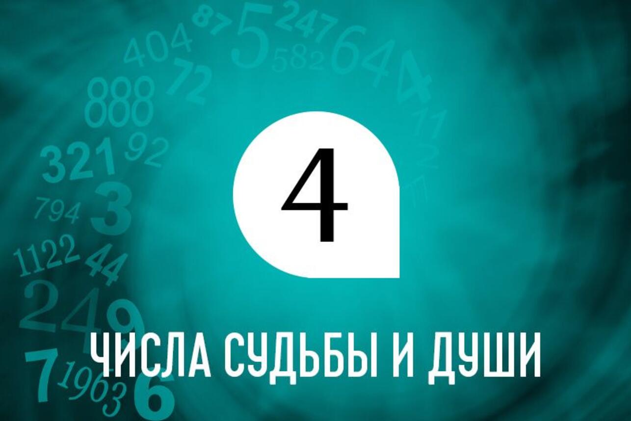 Числа души и судьбы 4: какие профессии вам подходят больше всего - 7Дней.ру