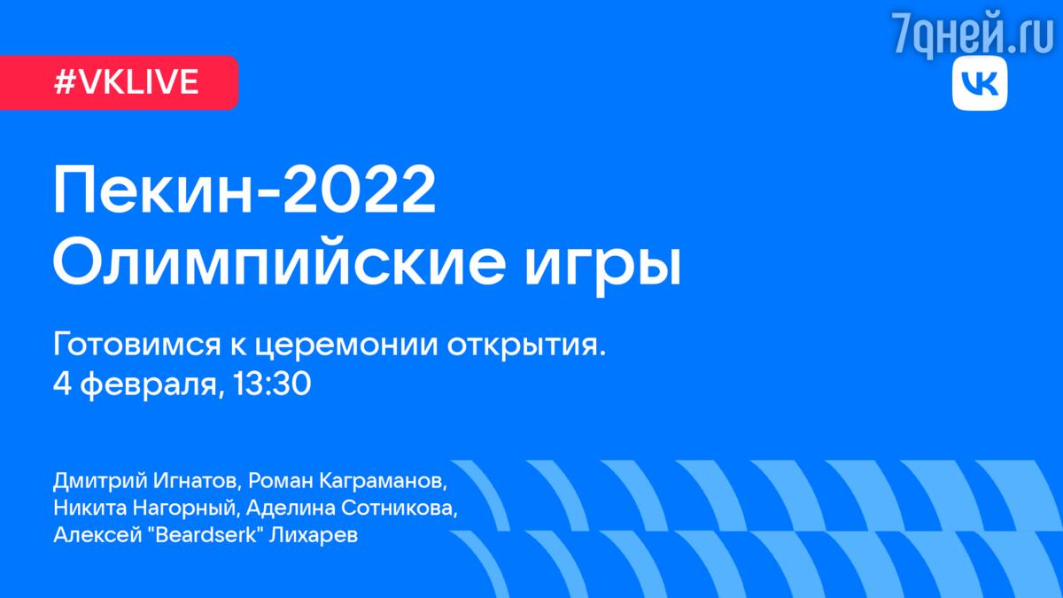 ВКонтакте проведет звездный прямой эфир перед открытием Олимпиады-2022 -  7Дней.ру