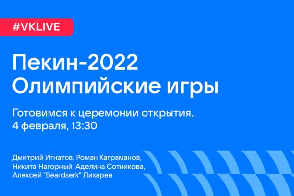 ВКонтакте проведет звездный прямой эфир перед открытием Олимпиады-2022