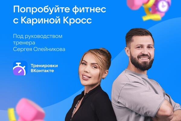 ВКонтакте и Карина Кросс проведут месяц спорта