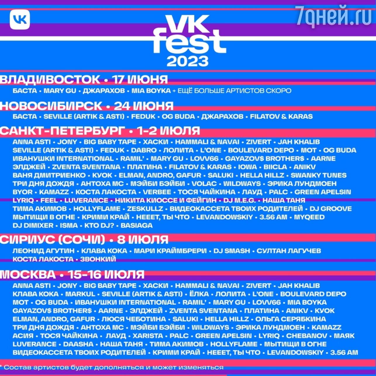 На VK Fest 2023 выступят более 80 популярных артистов - 7Дней.ру