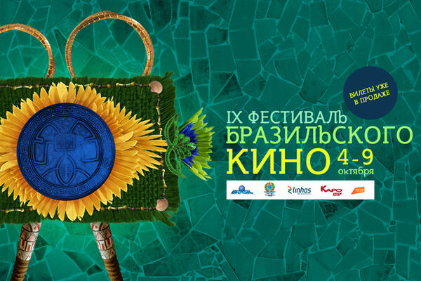 Попади на фестиваль бразильского кино