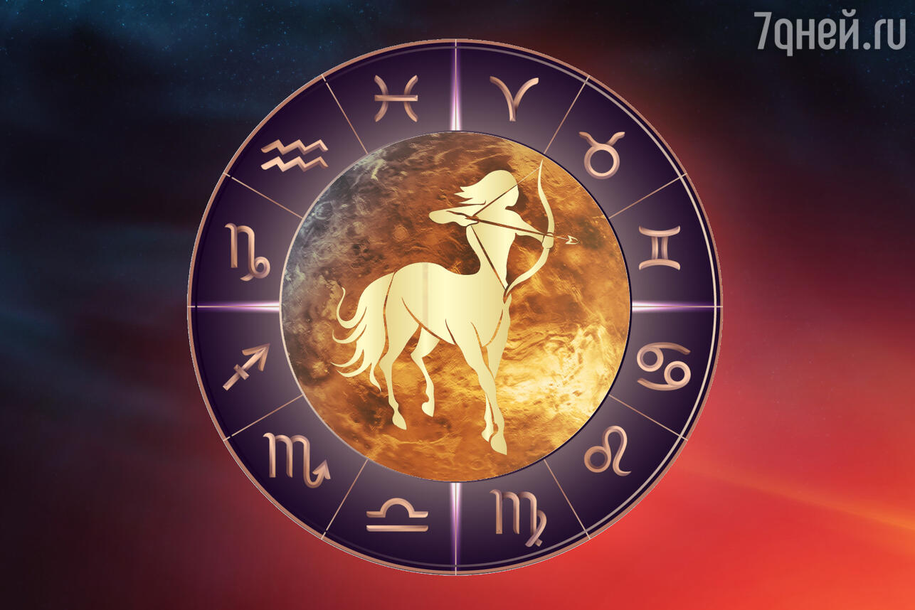 Венера в Стрельце: что ждет все знаки зодиака в любви и финансах с 8 по 24 декабря. Фото