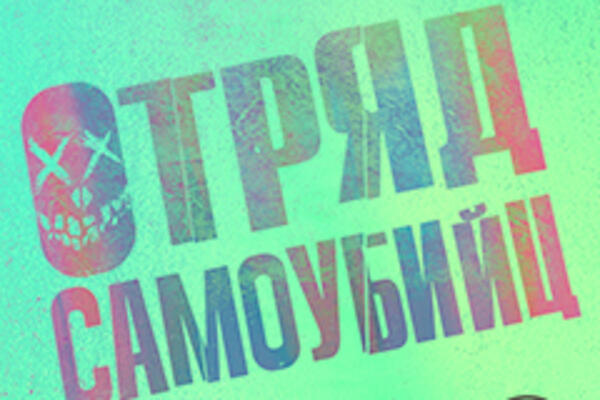 Получите приглашение на показ фантастического экшна «Отряд самоубийц»