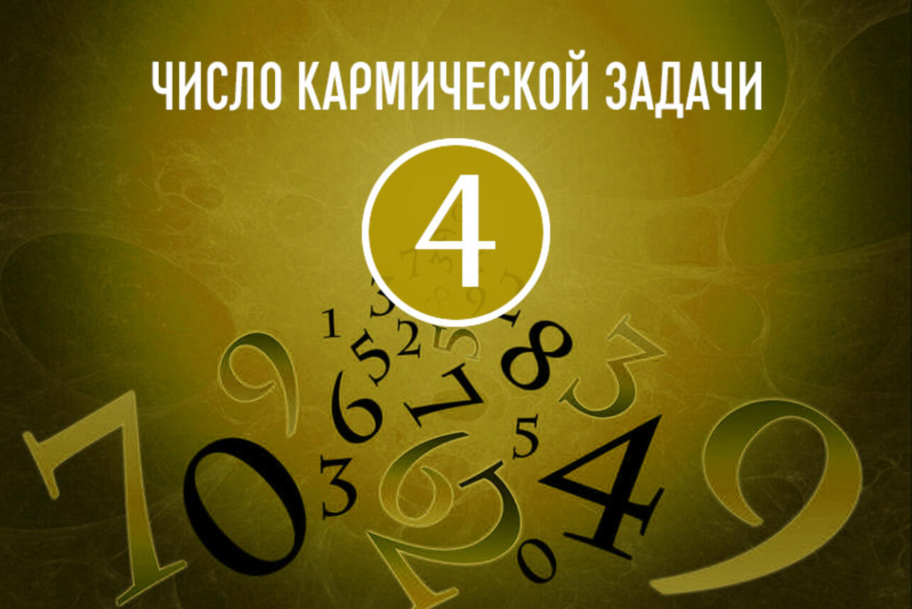 Число кармической задачи 4: особенности предназначения по дате рождения -  7Дней.ру