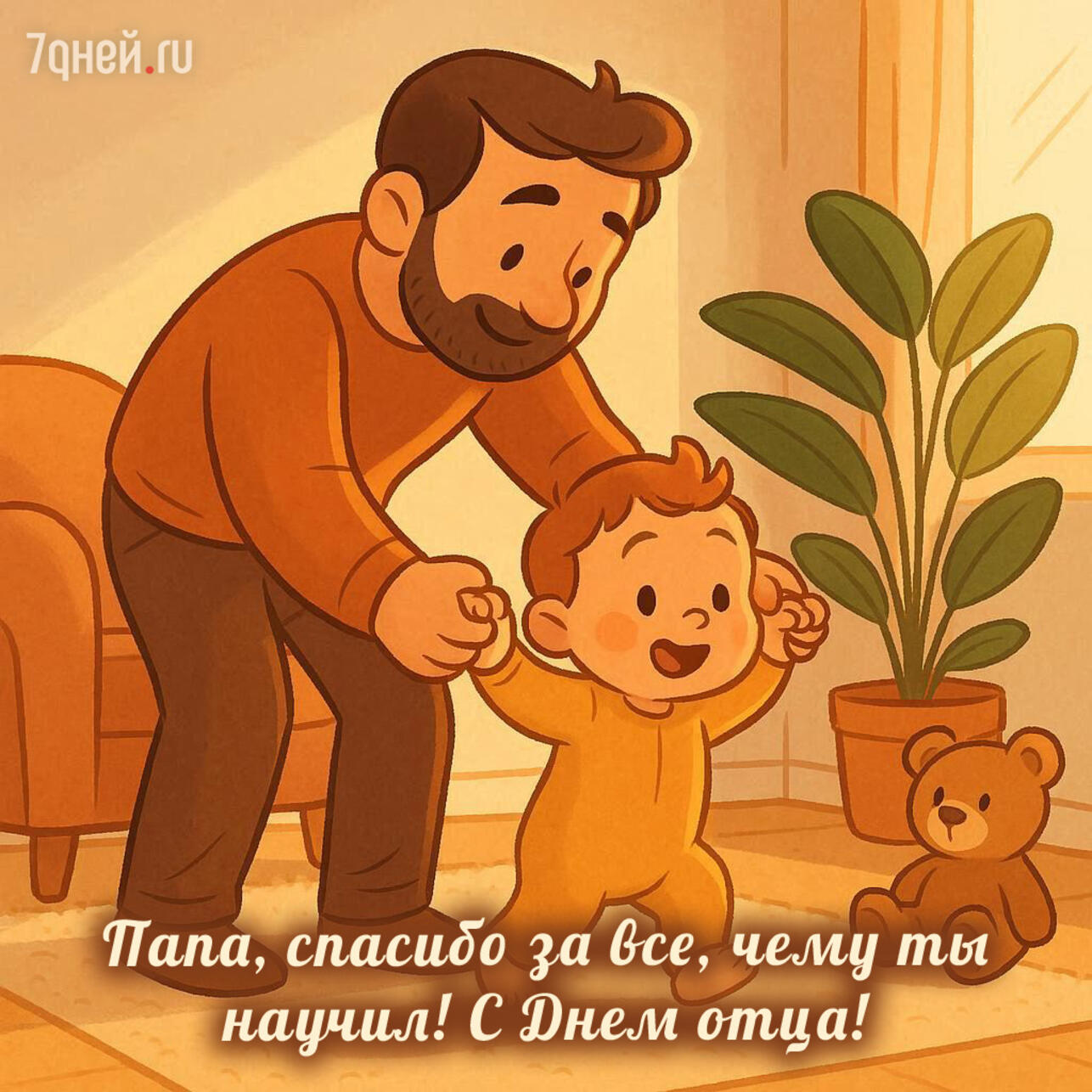 день отца 2025, открытки ко дню отца, поздравления с днём отца, красивые поздравления папе, трогательные слова папе, короткие поздравления отцу, открытки для папы, день отца картинки, поздравления для дедушки, день отца в россии, поздравить папу, открытка с поздравлением папе, день отца надписи, душевные слова отцу, поздравления мужчине с днём отца