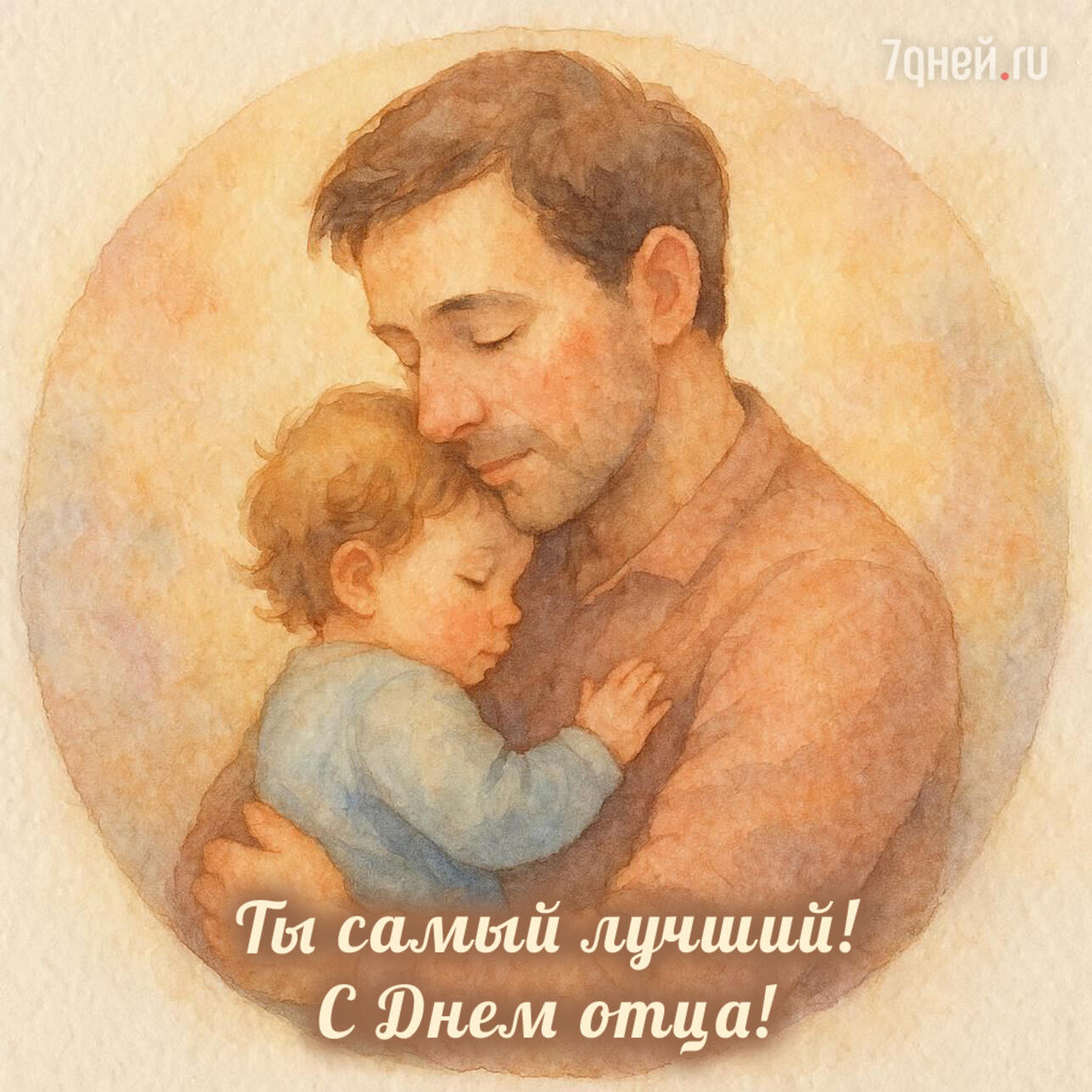 день отца 2025, открытки ко дню отца, поздравления с днём отца, красивые поздравления папе, трогательные слова папе, короткие поздравления отцу, открытки для папы, день отца картинки, поздравления для дедушки, день отца в россии, поздравить папу, открытка с поздравлением папе, день отца надписи, душевные слова отцу, поздравления мужчине с днём отца