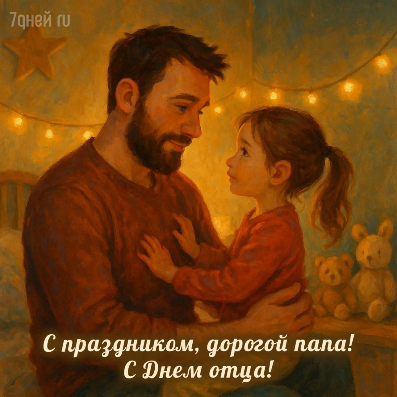 день отца 2025, открытки ко дню отца, поздравления с днём отца, красивые поздравления папе, трогательные слова папе, короткие поздравления отцу, открытки для папы, день отца картинки, поздравления для дедушки, день отца в россии, поздравить папу, открытка с поздравлением папе, день отца надписи, душевные слова отцу, поздравления мужчине с днём отца