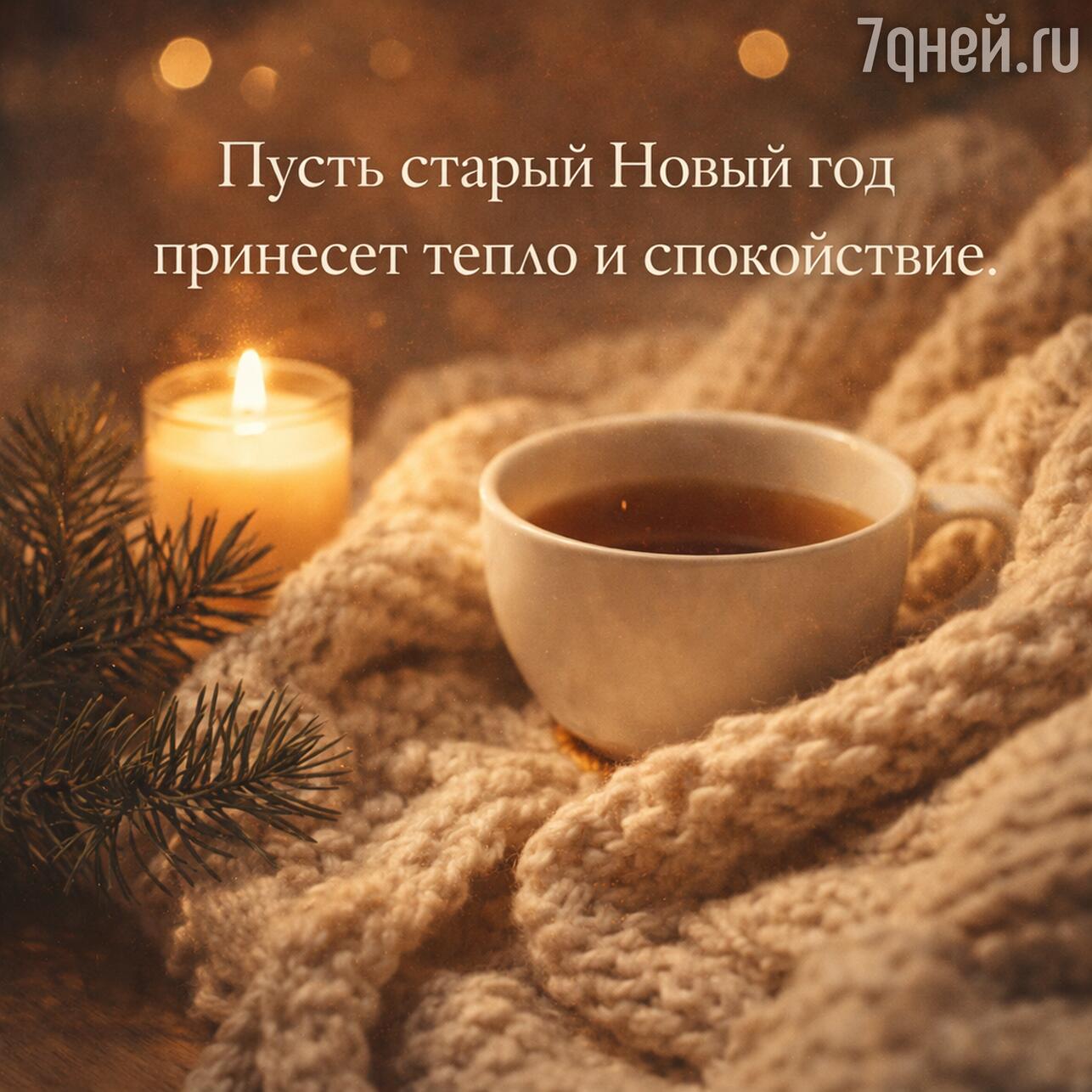 старый новый год, суть старого нового года, старый новый год 2026, доброго старого нового года, со старым новым годом, открытки со старым новым годом, открытки старого нового года бесплатно, старый новый год открытки поздравления, старый новый год картинки, со старым новым годом картинки