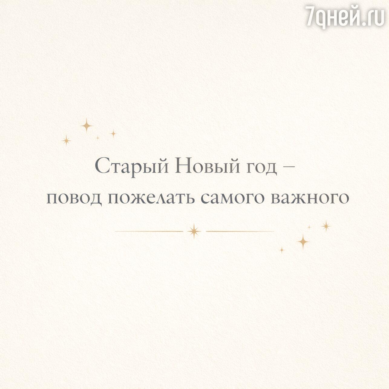 старый новый год, суть старого нового года, старый новый год 2026, доброго старого нового года, со старым новым годом, открытки со старым новым годом, открытки старого нового года бесплатно, старый новый год открытки поздравления, старый новый год картинки, со старым новым годом картинки