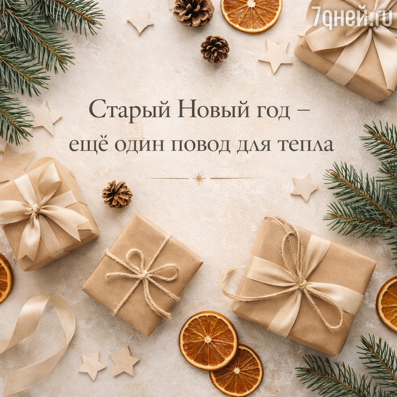 старый новый год, суть старого нового года, старый новый год 2026, доброго старого нового года, со старым новым годом, открытки со старым новым годом, открытки старого нового года бесплатно, старый новый год открытки поздравления, старый новый год картинки, со старым новым годом картинки