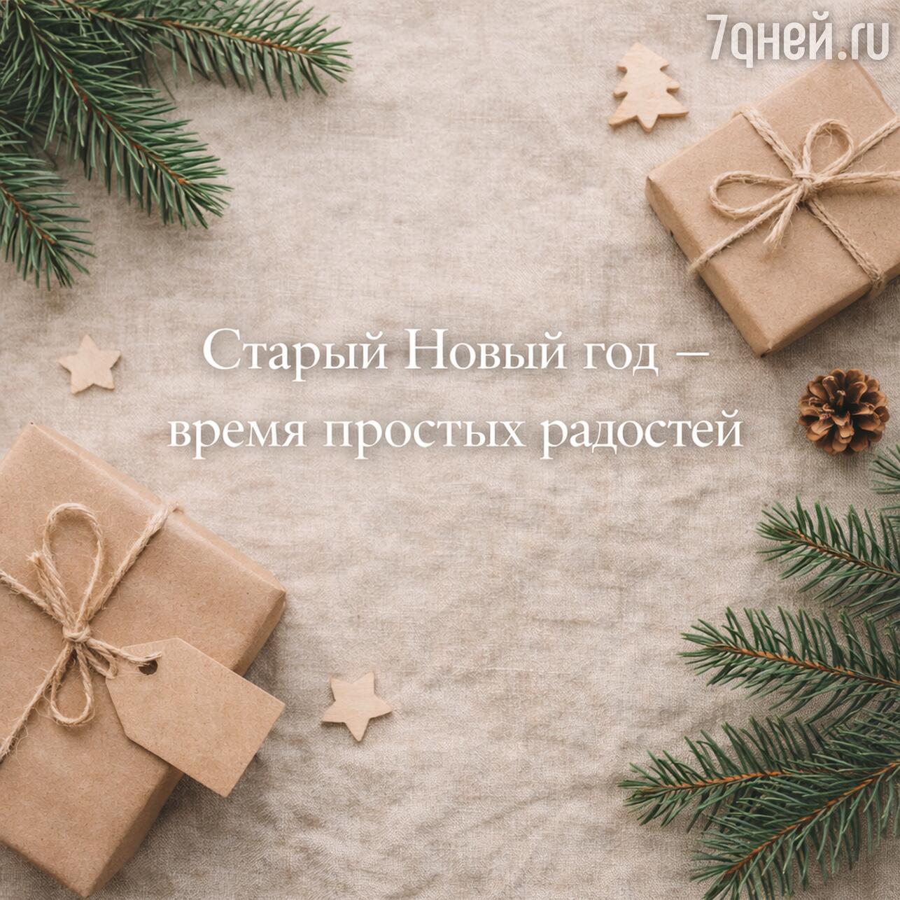 старый новый год, суть старого нового года, старый новый год 2026, доброго старого нового года, со старым новым годом, открытки со старым новым годом, открытки старого нового года бесплатно, старый новый год открытки поздравления, старый новый год картинки, со старым новым годом картинки