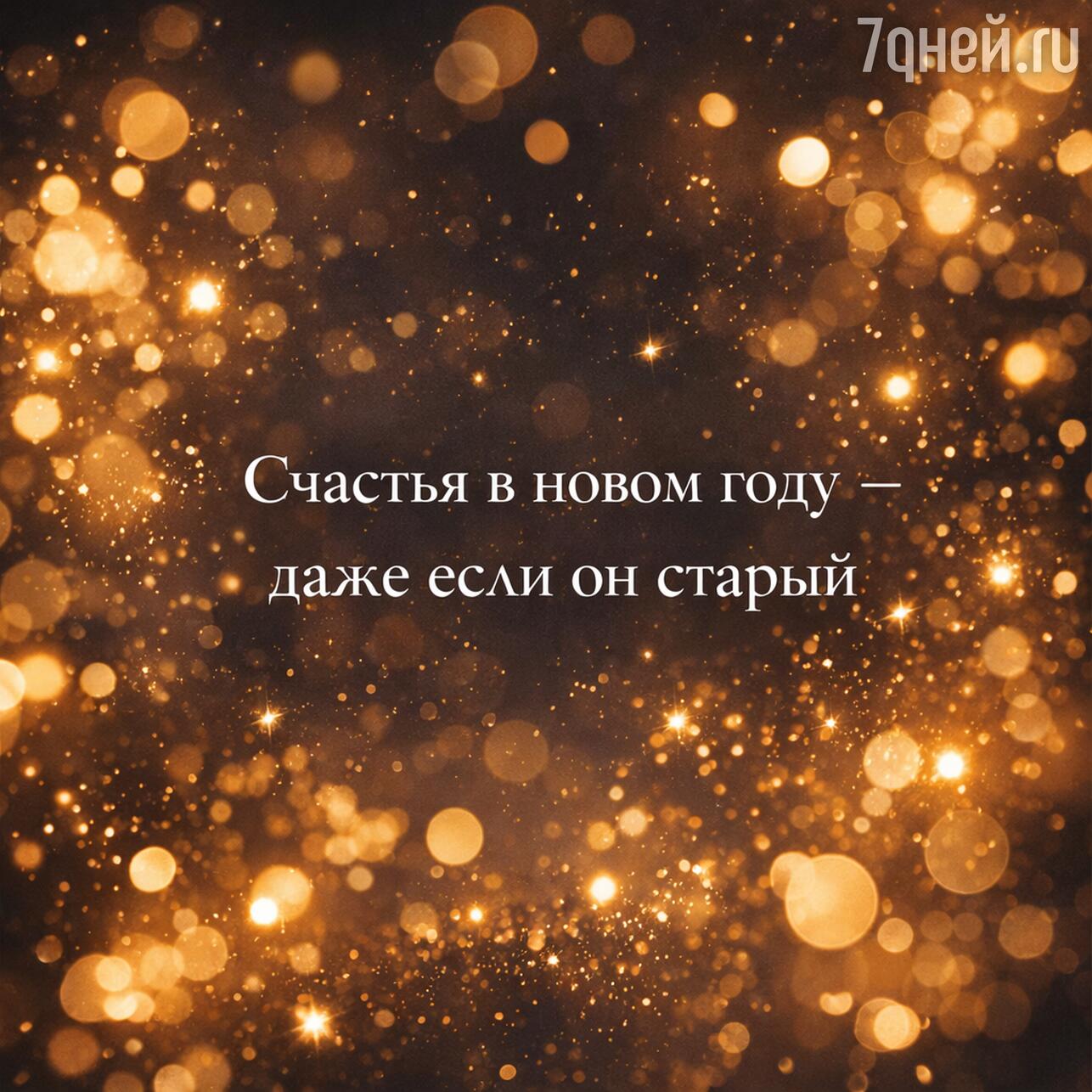старый новый год, суть старого нового года, старый новый год 2026, доброго старого нового года, со старым новым годом, открытки со старым новым годом, открытки старого нового года бесплатно, старый новый год открытки поздравления, старый новый год картинки, со старым новым годом картинки