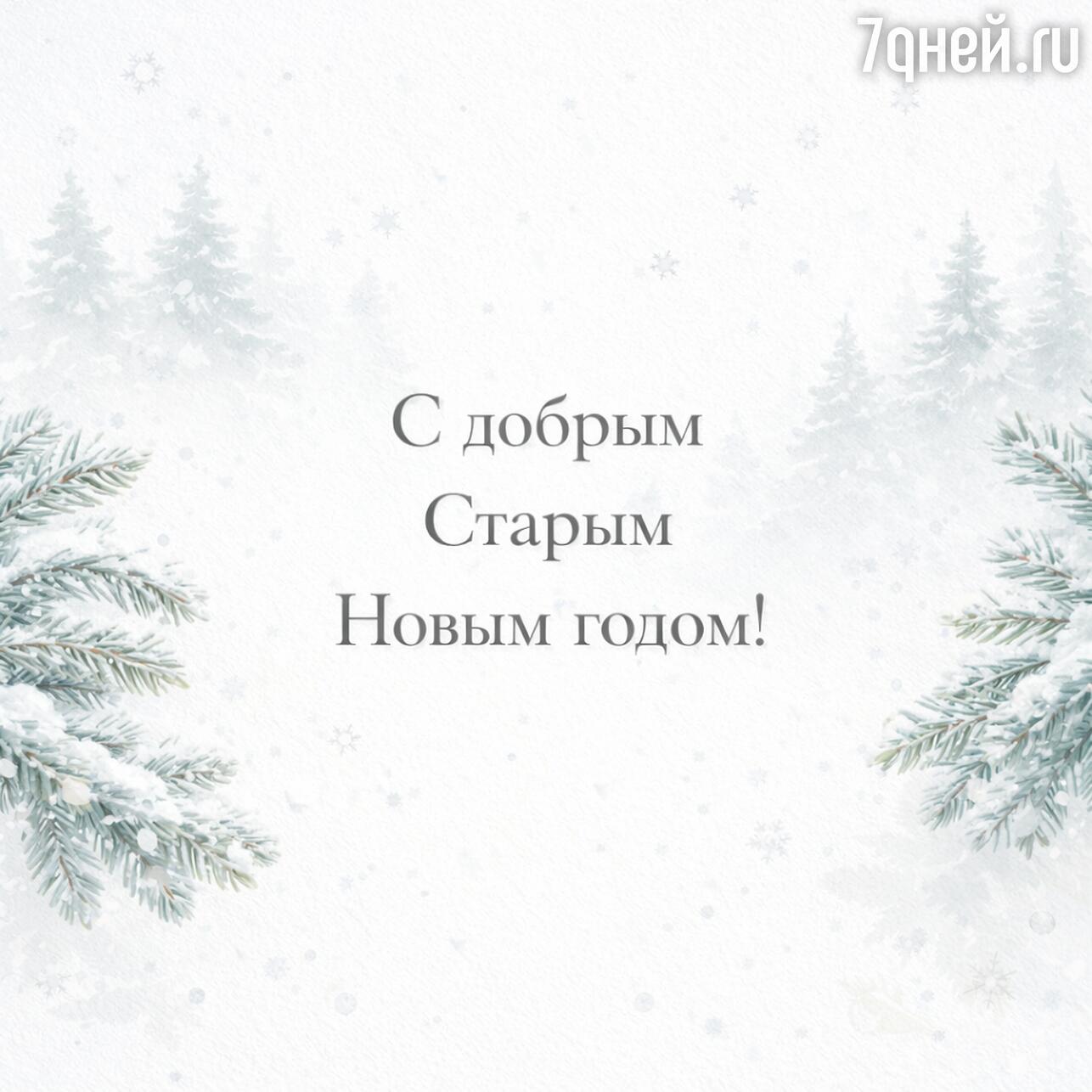 старый новый год, суть старого нового года, старый новый год 2026, доброго старого нового года, со старым новым годом, открытки со старым новым годом, открытки старого нового года бесплатно, старый новый год открытки поздравления, старый новый год картинки, со старым новым годом картинки
