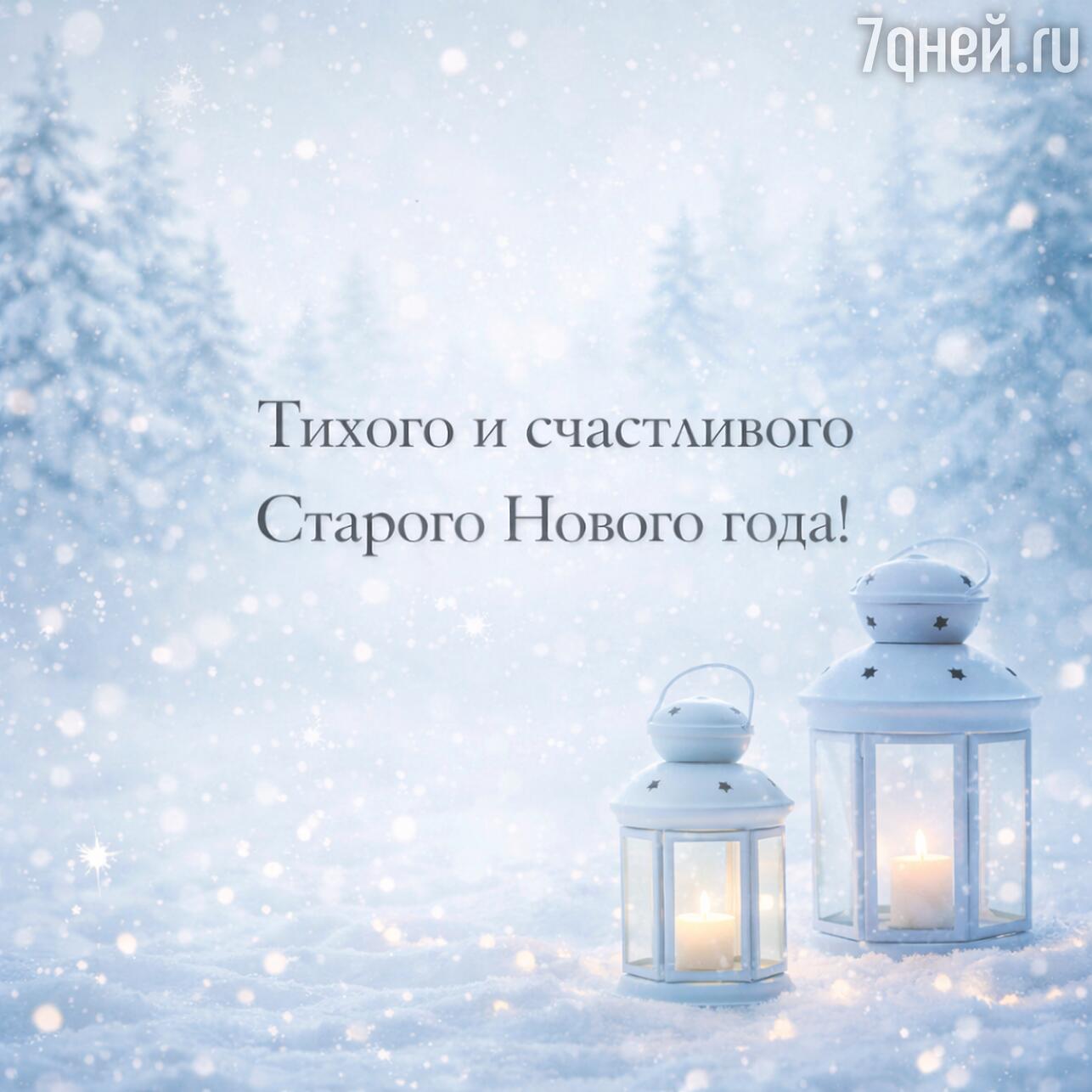 старый новый год, суть старого нового года, старый новый год 2026, доброго старого нового года, со старым новым годом, открытки со старым новым годом, открытки старого нового года бесплатно, старый новый год открытки поздравления, старый новый год картинки, со старым новым годом картинки