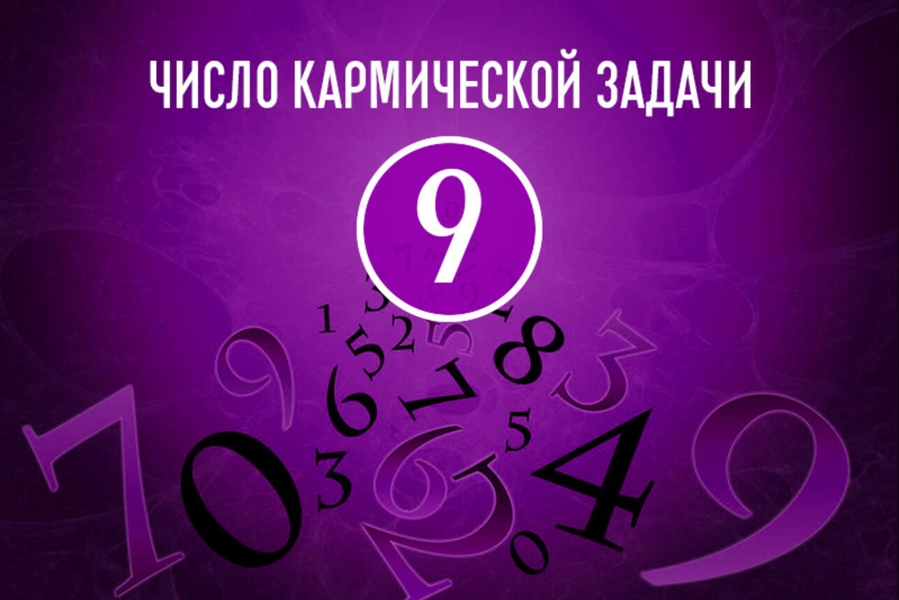 Число кармической задачи 9: особенности предназначения по дате рождения -  7Дней.ру