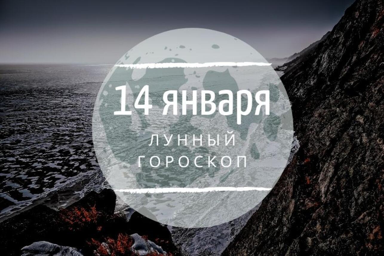 Лунный гороскоп на 14 января, вторник - 7Дней.ру