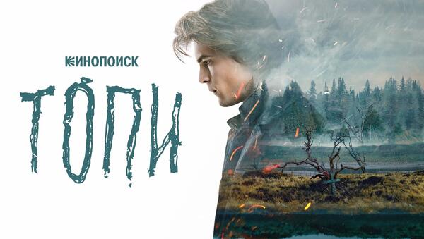Чем закончился сериал «Топи»