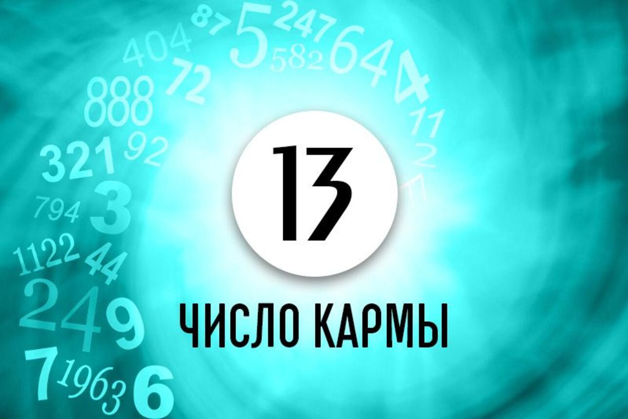 Как найти свой жизненный путь и избежать множества проблем людям с Числом  кармы 13 - 7Дней.ру