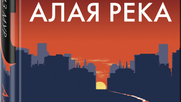 На русском языке выходит бестселлер Лиз Мур «Алая река»
