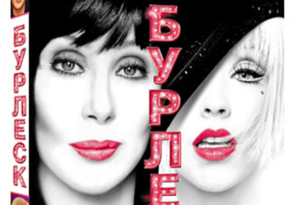 Пойте и танцуйте вместе «Бурлеском»!