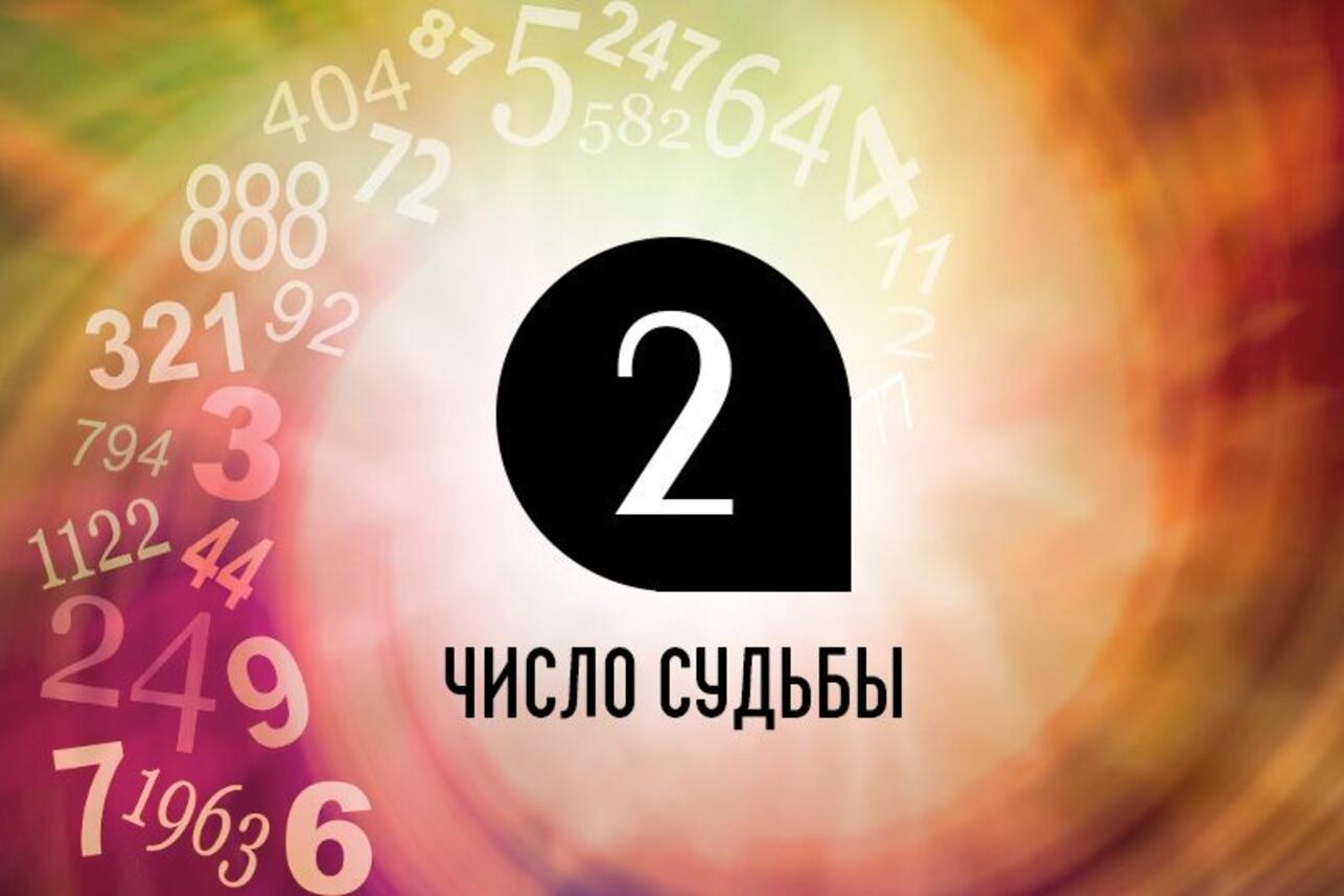 Число судьбы 2: особенности жизни по дате рождения - 7Дней.ру