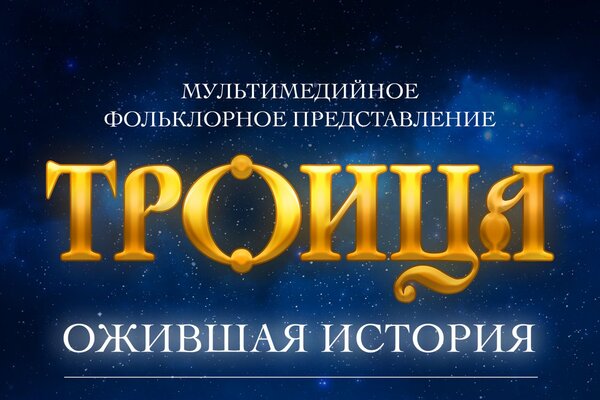 Розыгрыш билетов на постановку «Троица. Ожившая история»