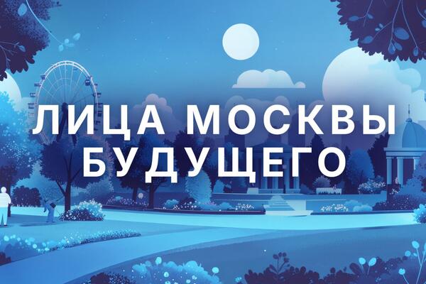 Новые лица Москвы 2