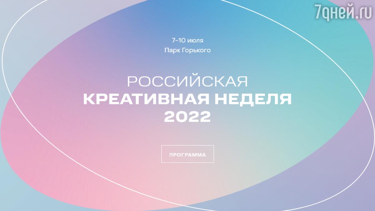 «Газпром-Медиа Холдинг» объявляет программу на «Российской креативной  неделе» - 7Дней.ру