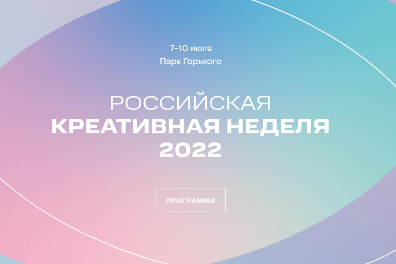 Газпром-Медиа Холдинг» объявляет программу на «Российской креативной  неделе» - 7Дней.ру