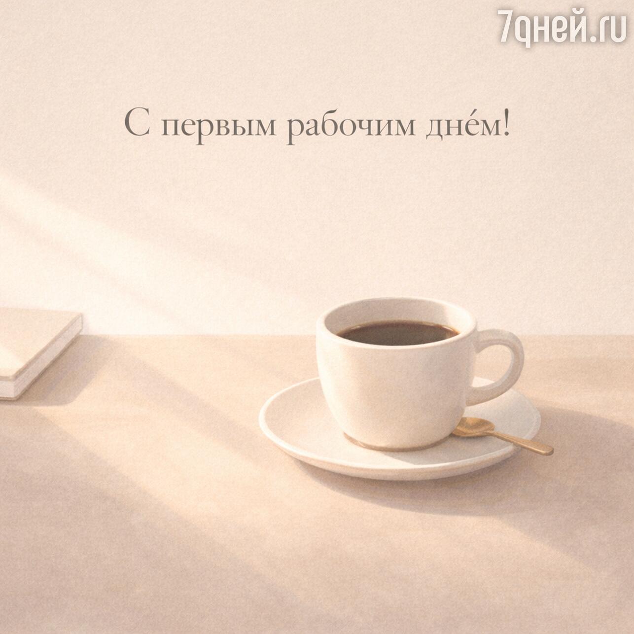 открытки с первым рабочим днем, скачать открытку с первым рабочим днем, бесплатные открытки с первым рабочим, картинки с первым рабочим днем, поздравления с первым рабочим днем, открытки после праздников, веселые открытки для коллег, картинки для коллег с работой, открытки выход на работу, первый день после каникул