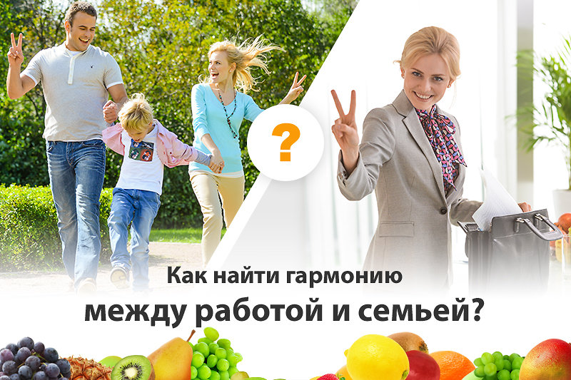 Как найти гармонию между работой и семьей? Открыт новый конкурс советов