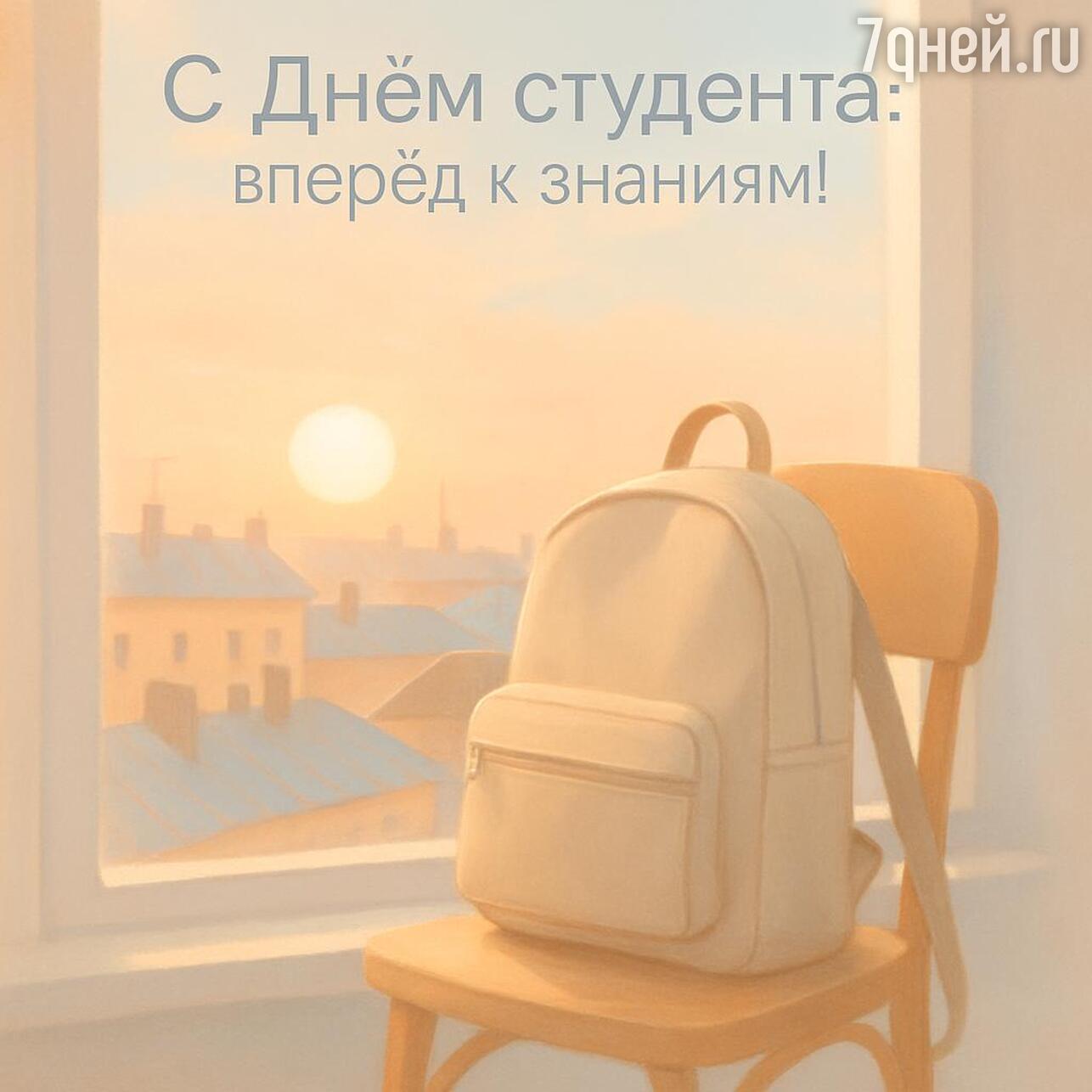 день студента, день студента 2026, когда день студента, день студента картинки, день студента поздравления прикольные, день студента поздравления, татьянин день, татьянин день открытки, татьянин день 2026, открытки татьянин день, татьянин день поздравления, татьянин день открытки красивые, прикольный татьянин день открытки