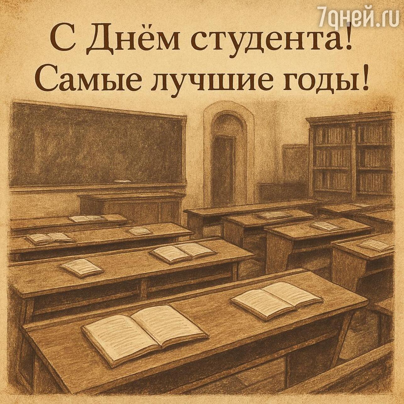 день студента, день студента 2026, когда день студента, день студента картинки, день студента поздравления прикольные, день студента поздравления, татьянин день, татьянин день открытки, татьянин день 2026, открытки татьянин день, татьянин день поздравления, татьянин день открытки красивые, прикольный татьянин день открытки