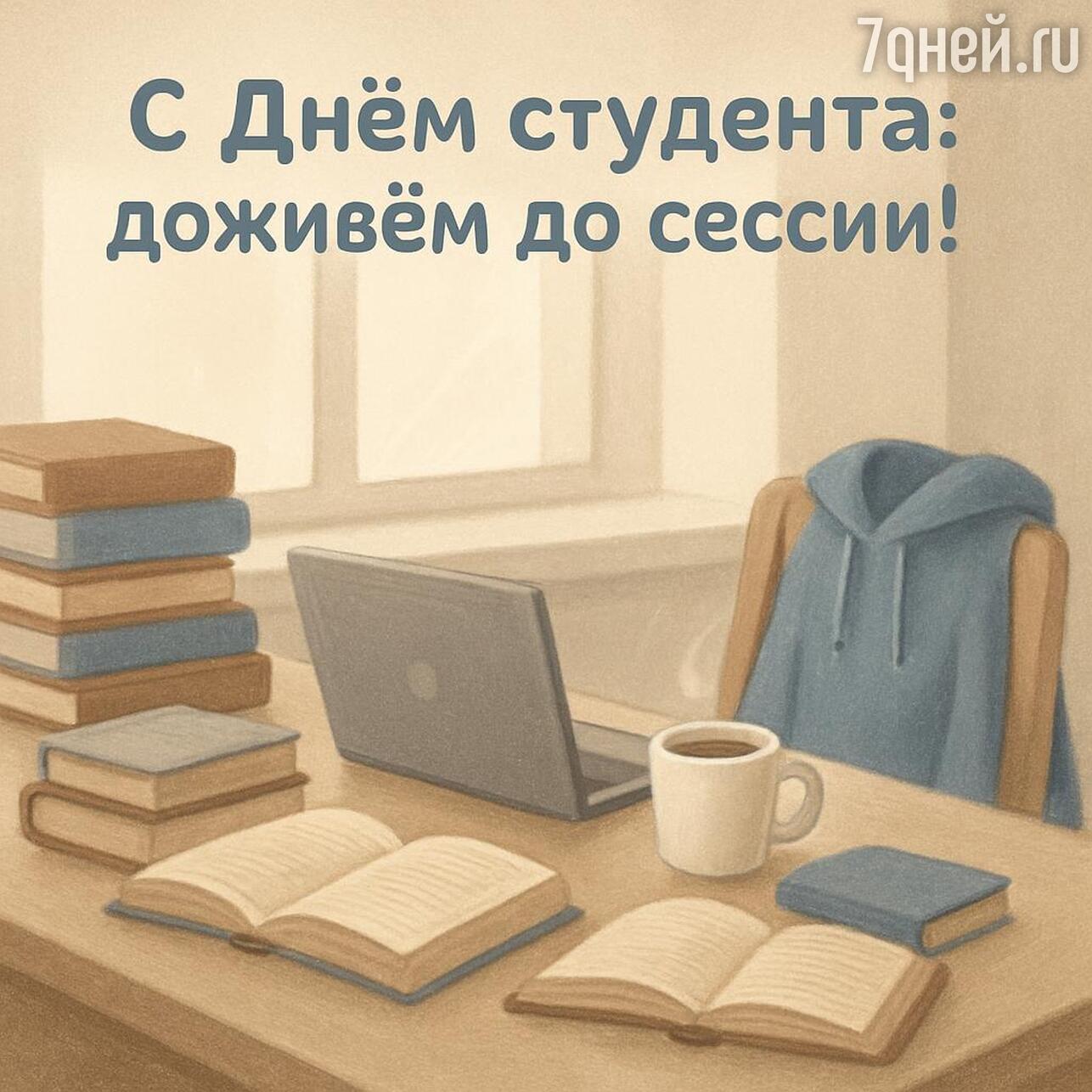 день студента, день студента 2026, когда день студента, день студента картинки, день студента поздравления прикольные, день студента поздравления, татьянин день, татьянин день открытки, татьянин день 2026, открытки татьянин день, татьянин день поздравления, татьянин день открытки красивые, прикольный татьянин день открытки