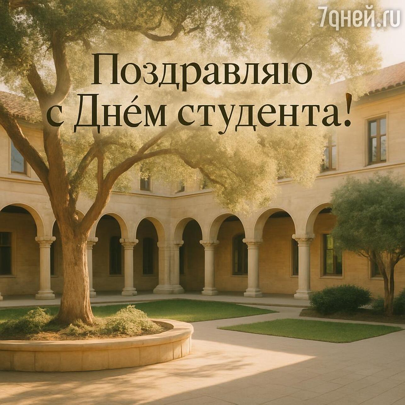 день студента, день студента 2026, когда день студента, день студента картинки, день студента поздравления прикольные, день студента поздравления, татьянин день, татьянин день открытки, татьянин день 2026, открытки татьянин день, татьянин день поздравления, татьянин день открытки красивые, прикольный татьянин день открытки