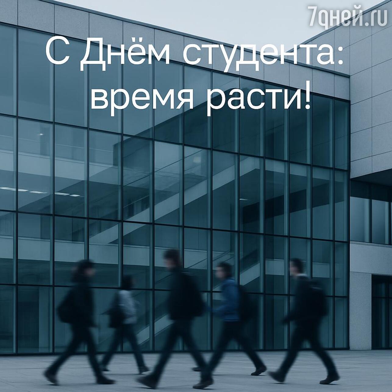 день студента, день студента 2026, когда день студента, день студента картинки, день студента поздравления прикольные, день студента поздравления, татьянин день, татьянин день открытки, татьянин день 2026, открытки татьянин день, татьянин день поздравления, татьянин день открытки красивые, прикольный татьянин день открытки