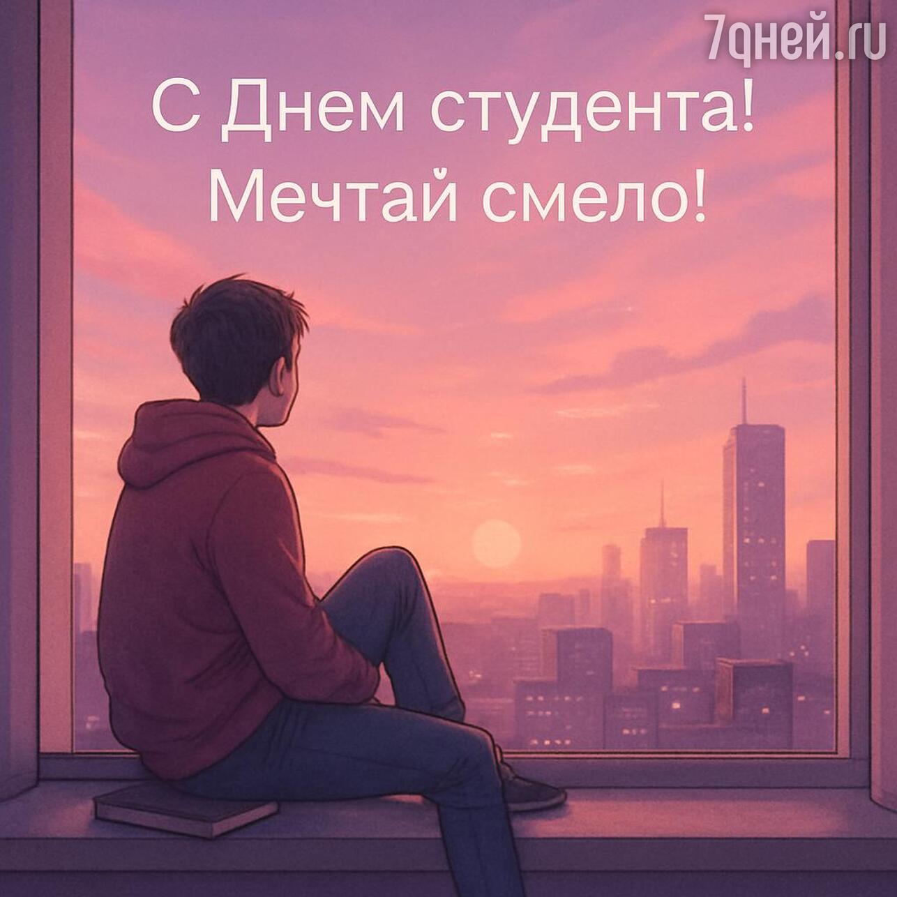 день студента, день студента 2026, когда день студента, день студента картинки, день студента поздравления прикольные, день студента поздравления, татьянин день, татьянин день открытки, татьянин день 2026, открытки татьянин день, татьянин день поздравления, татьянин день открытки красивые, прикольный татьянин день открытки